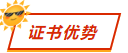 证书优势