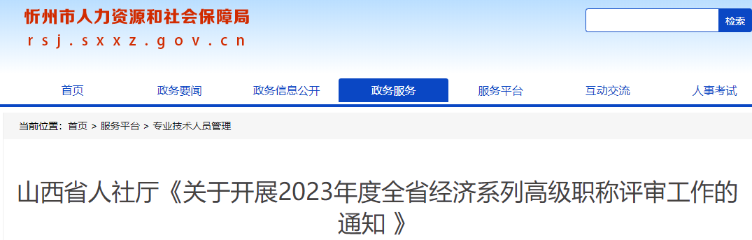忻州高级经济师职称评审通知