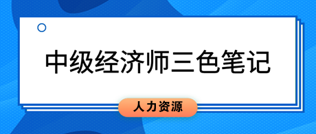 2023中级经济师《人力资源管理》三色笔记