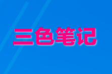 高级经济师三色笔记工商管理专业第三章：市场营销管理