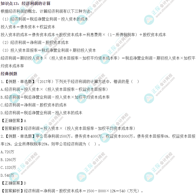 2023《资产评估实务二》易错易混知识点：经济利润的计算