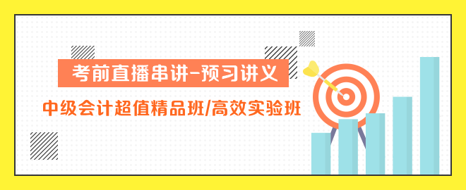 中级会计超值精品班 高效实验班串讲讲义