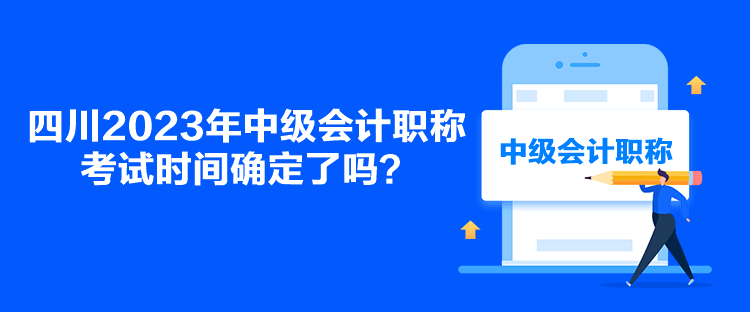 四川2023年中级会计职称考试时间确定了吗？