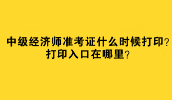 2023中级经济师准考证什么时候打印？打印入口在哪里？