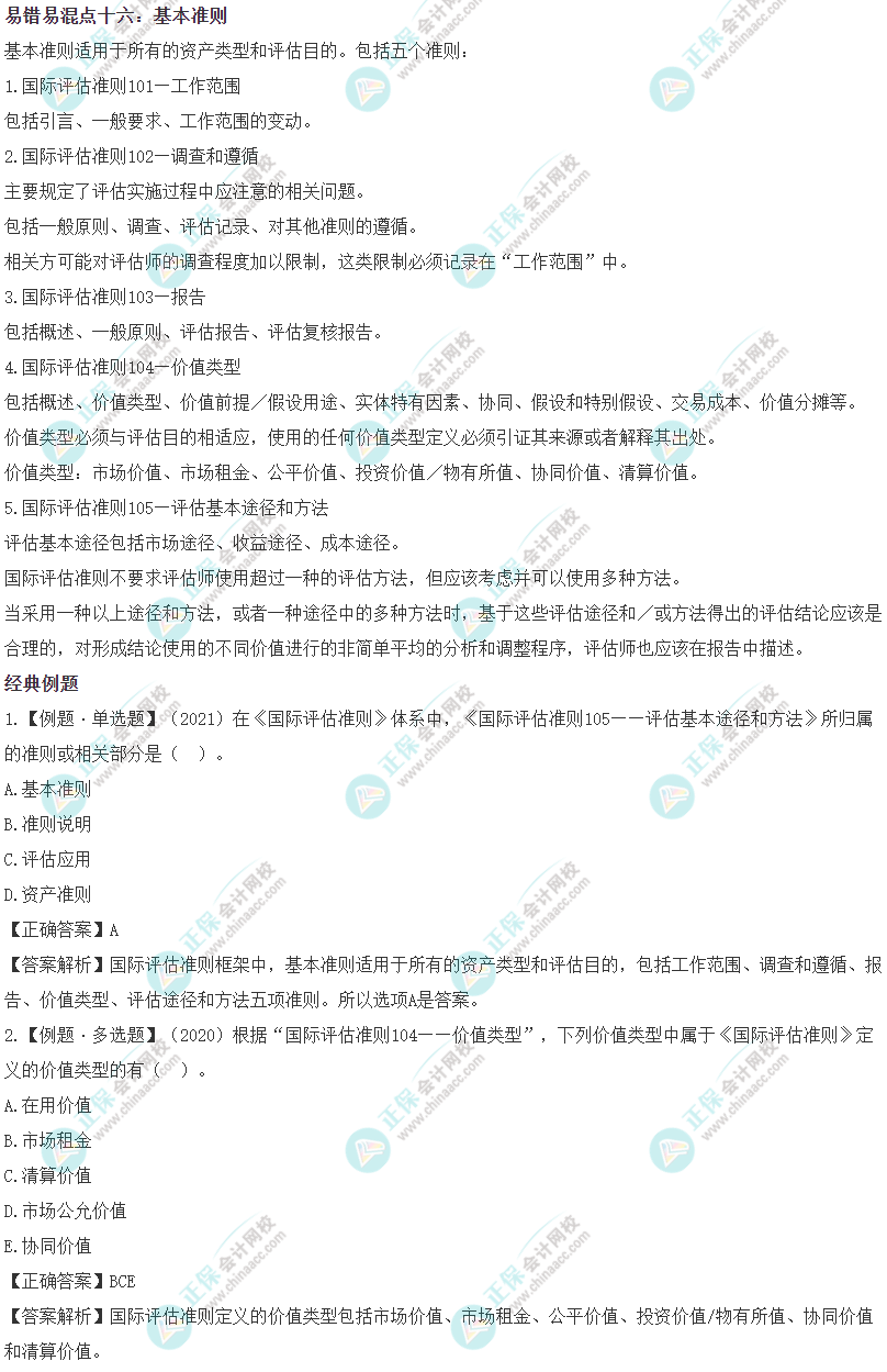 2023年《资产评估基础》易错易混知识点：基本准则