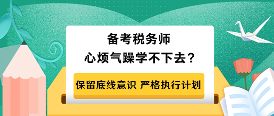 备考税务师心烦气躁学不下去怎么办