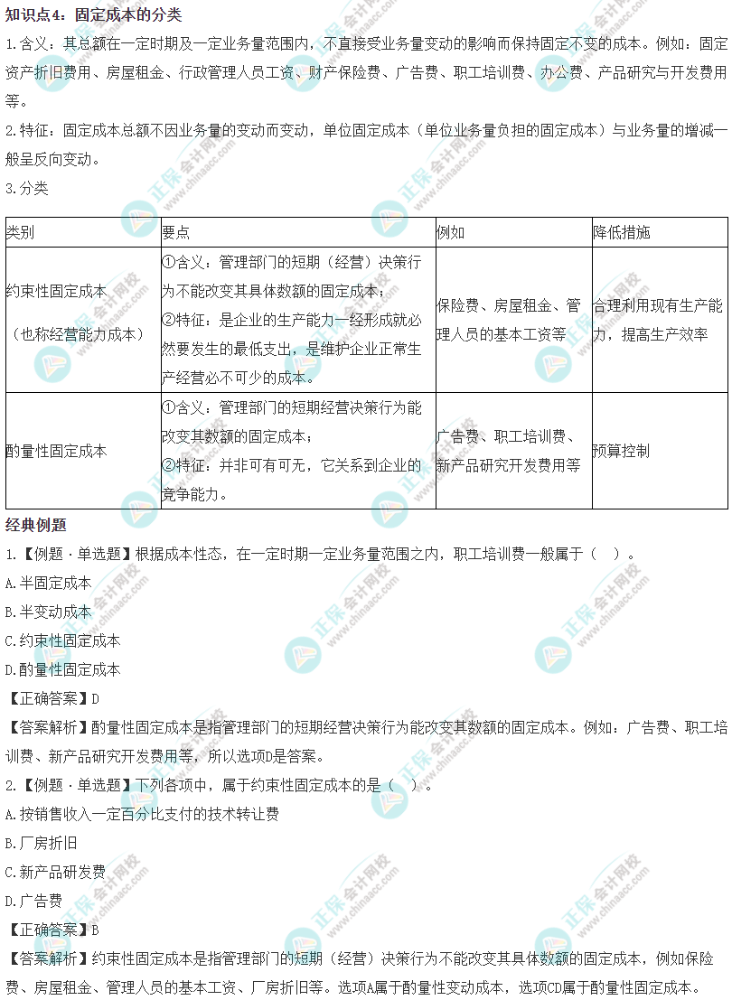 2023《资产评估相关知识》易错易混知识点：固定成本的分类