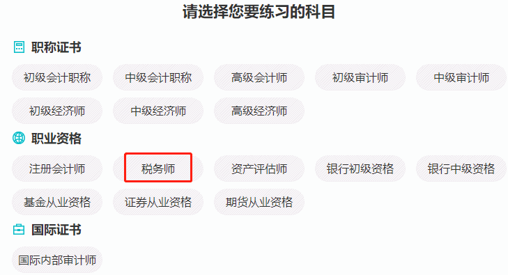 税务师题库
