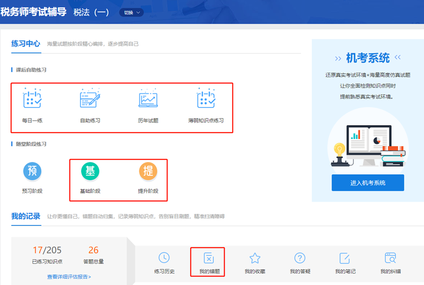 税务师课程题库入口