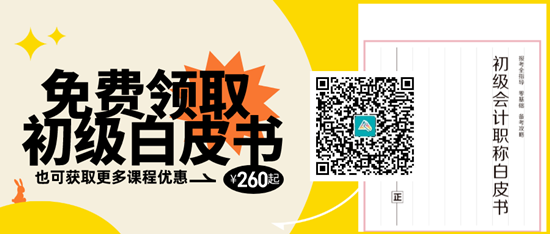 福利！免费领初级会计模拟试卷 考试/政策/考点/典型例题..全攻略！