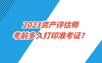 资产评估师准考证打印入口是什么？