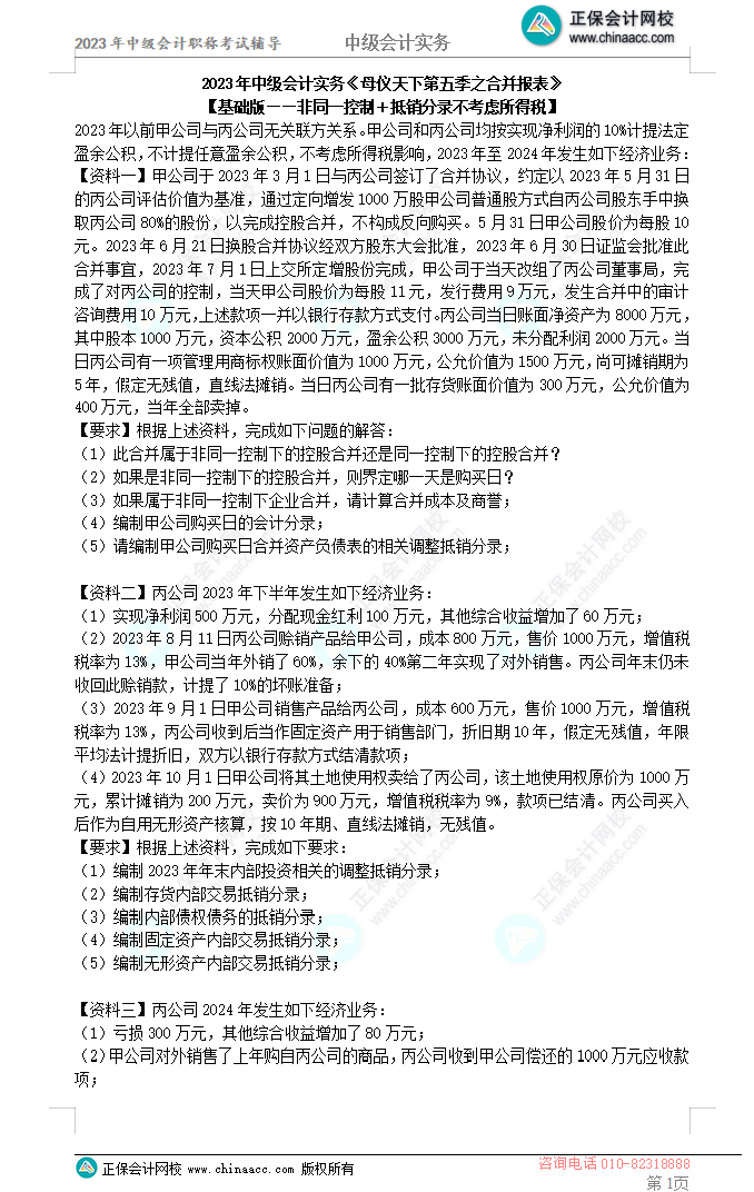  2023年《中级会计实务》母仪天下第五季-合并报表