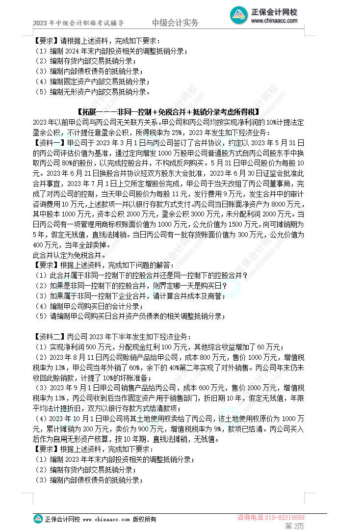  2023年《中级会计实务》母仪天下第五季-合并报表