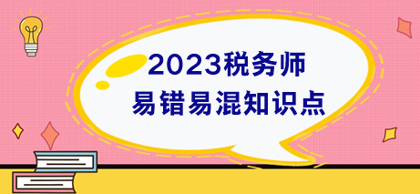 税务师易错易混知识点+易错题