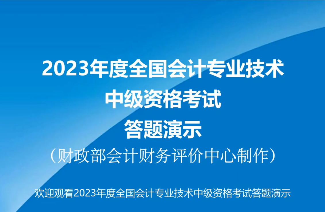 官宣！2023年中级会计无纸化考试答题演示