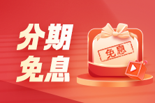 赶上了！CFA好课限时享分期免息！购课省千元