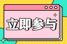 立即参与