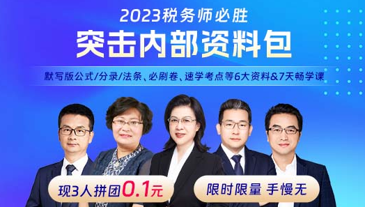 税务师突击内容资料包