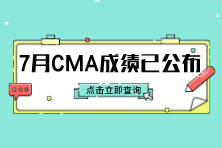 7月考期CMA考试成绩已公布！一键查询！