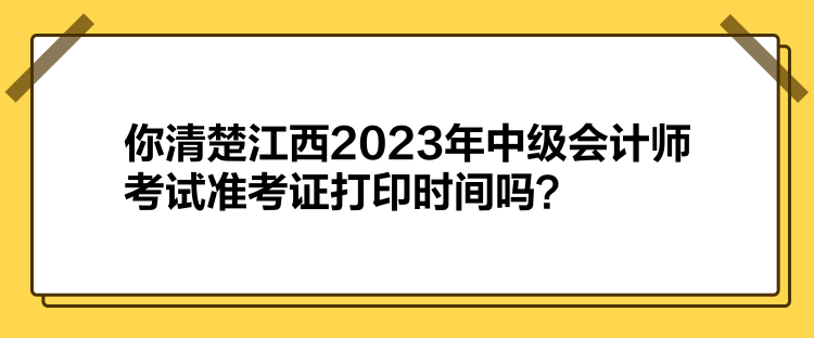 你清楚江西2023年中级会计师考试准考证打印时间吗？
