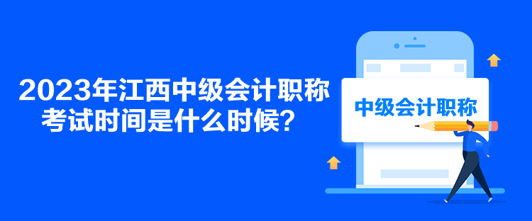2023年江西中级会计职称考试时间是什么时候？