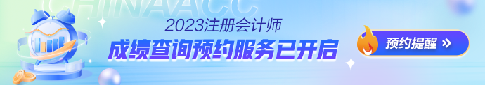 注会查分预约