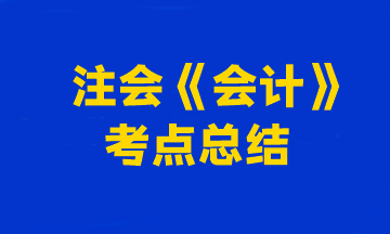 2023年注册会计师考试《会计》考点总结（第二批）