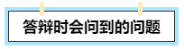 【考生经验分享】高会评审答辩会问哪些问题？往年考生这么说！