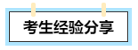 【考生经验分享】高会评审答辩会问哪些问题？往年考生这么说！