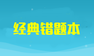 2024年注册会计师考试《会计》经典错题本