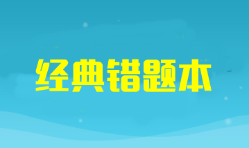 2024年注册会计师考试《审计》经典错题本