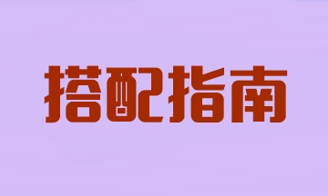 注会两科报考搭配指南！看看你适合哪个？