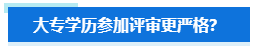 大专学历申报高会评审要求会更严格？