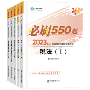 税务师必刷550