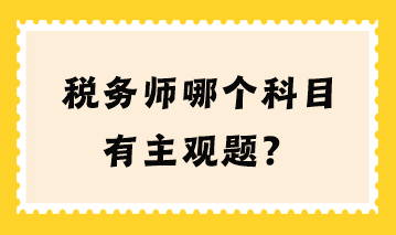 税务师哪个科目有主观题