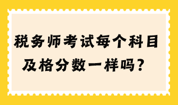 税务师考试每个科目及格分数一样吗？