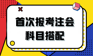 2024首次报考注会该如何搭配科目？