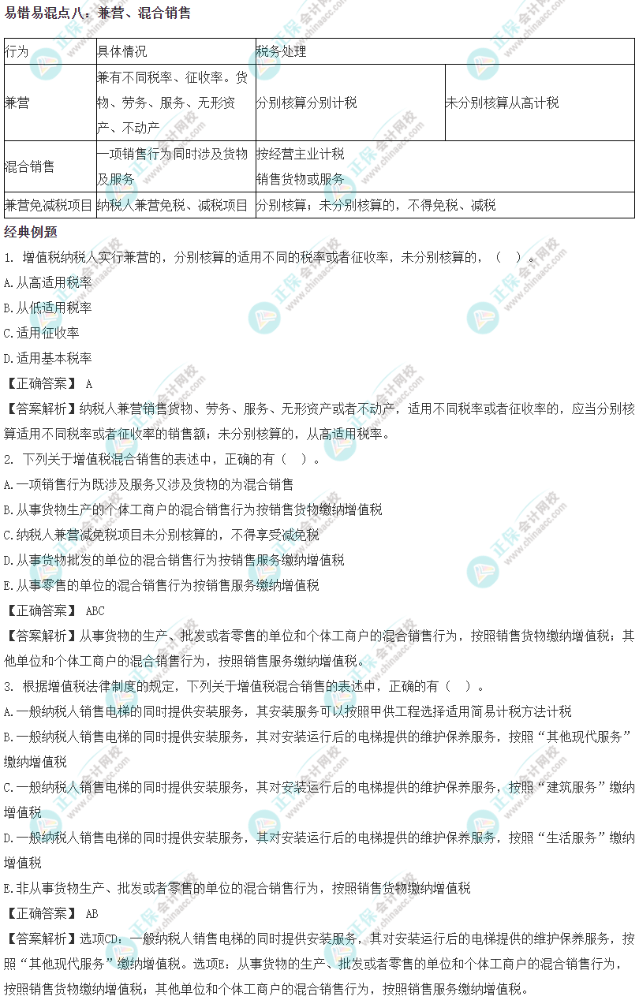 2023《资产评估相关知识》易错易混知识点：兼营、混合销售