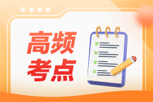 高频考点
