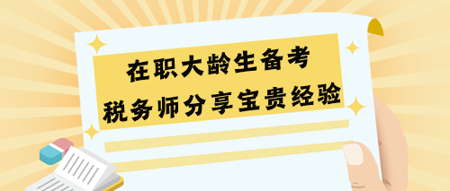 在职大龄生备考税务师分享宝贵经验