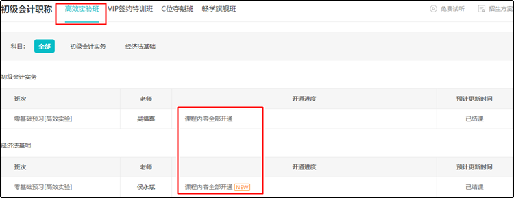 结课啦！2024初级会计高效实验班【零基础预习】课程已更新完毕 速学~