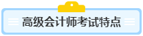 高级会计师含金量高 高会考试难度如何？
