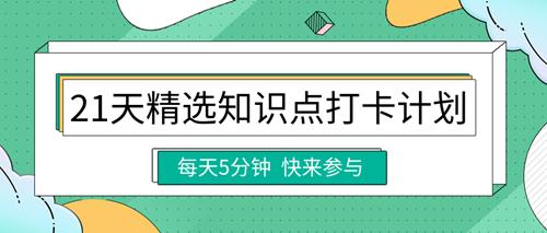 2023中级经济师精选知识点打卡计划