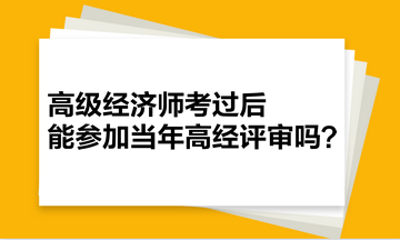 高级经济师考过后，能参加当年高经评审吗？