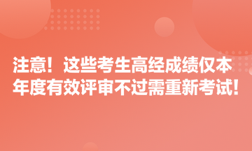 注意！这些考生高经成绩仅本年度有效 评审不过需重新考试！