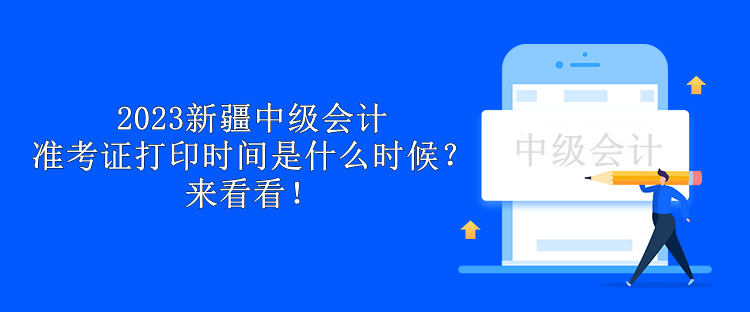 2023新疆中级会计准考证打印时间是什么时候？来看看！