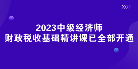 《财政税收》基础精讲课已全部开通