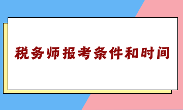 虽然税务师报考条件和时间