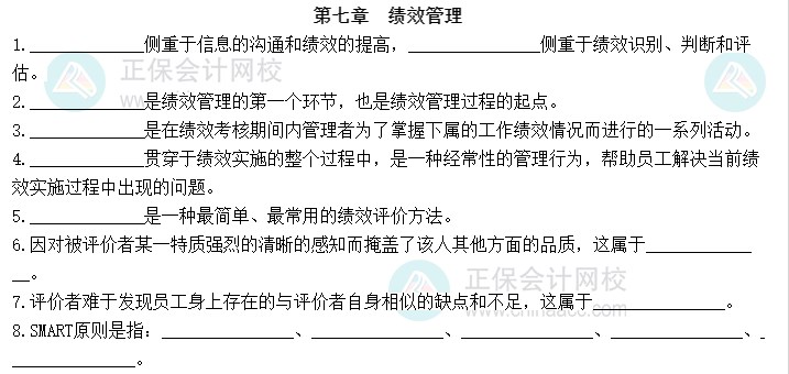 2023中级经济师《人力资源管理》默写本第七章：绩效管理