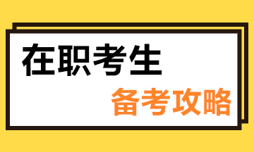 在职考生备考注会时建议这样学..让你备考效率翻倍！